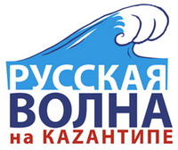 РУССКАЯ ВОЛНА НА КАZАНТИПЕ